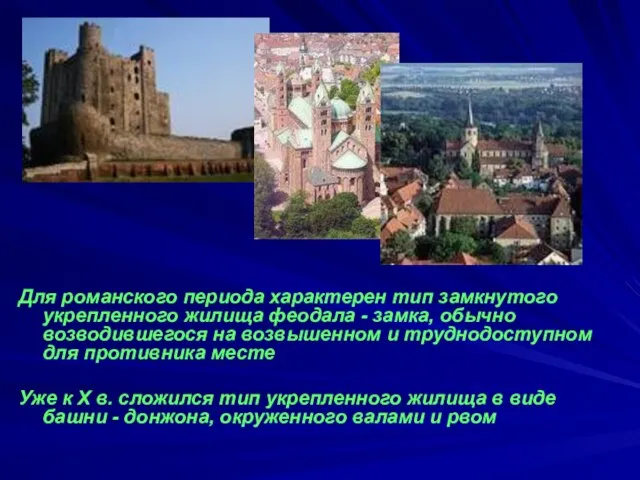 Для романского периода характерен тип замкнутого укрепленного жилища феодала - замка, обычно