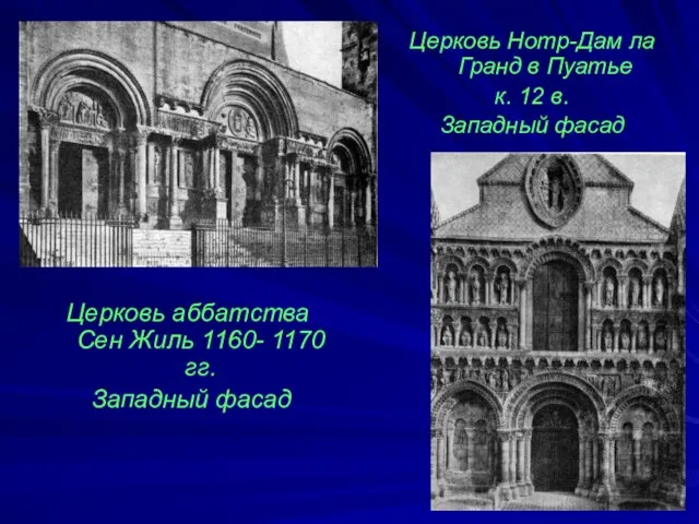 Церковь аббатства Сен Жиль 1160- 1170 гг. Западный фасад Церковь Нотр-Дам ла