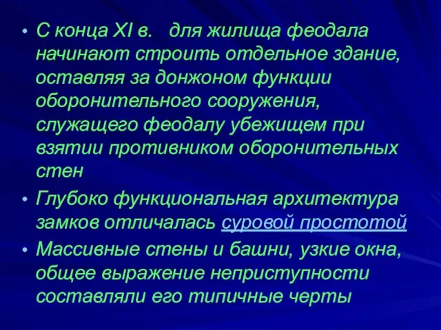 С конца XI в. для жилища феодала начинают строить отдельное здание, оставляя