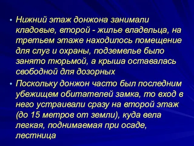 Нижний этаж донжона занимали кладовые, второй - жилье владельца, на третьем этаже