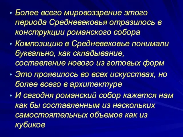 Более всего мировоззрение этого периода Средневековья отразилось в конструкции романского собора Композицию