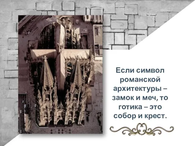Если символ романской архитектуры – замок и меч, то готика – это собор и крест.