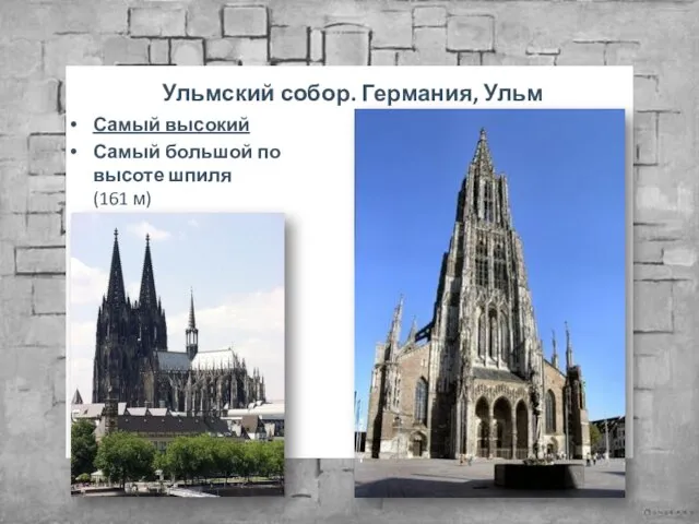 Ульмский собор. Германия, Ульм Самый высокий Самый большой по высоте шпиля (161 м)