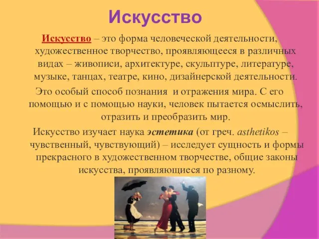 Искусство Искусство – это форма человеческой деятельности, художественное творчество, проявляющееся в различных