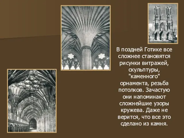 В поздней Готике все сложнее становятся рисунки витражей, скульптуры, "каменного" орнамента, резьба