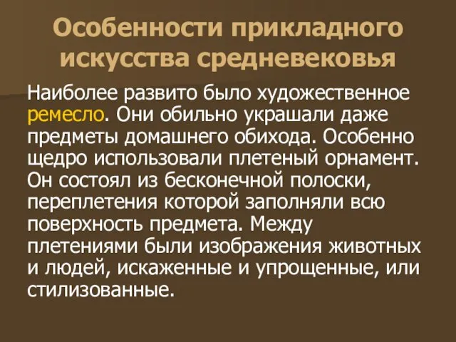 Особенности прикладного искусства средневековья Наиболее развито было художественное ремесло. Они обильно украшали