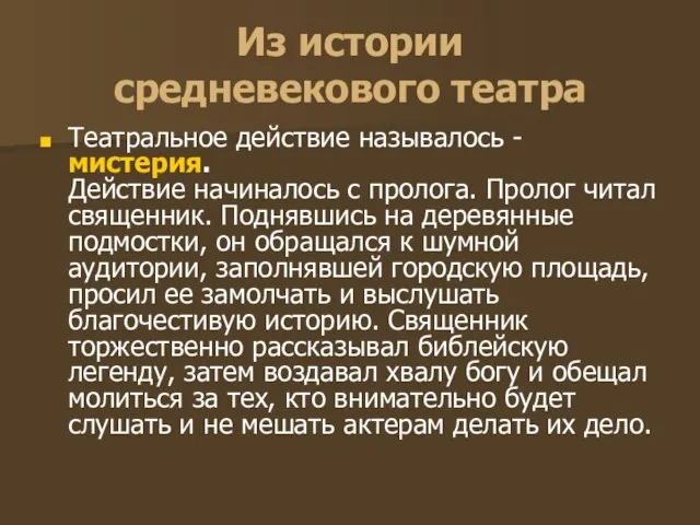 Из истории средневекового театра Театральное действие называлось - мистерия. Действие начиналось с