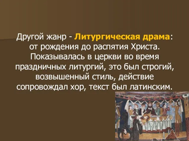 Другой жанр - Литургическая драма: от рождения до распятия Христа. Показывалась в