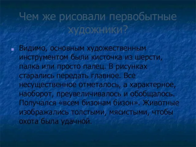 Чем же рисовали первобытные художники? Видимо, основным художественным инструментом были кисточка из