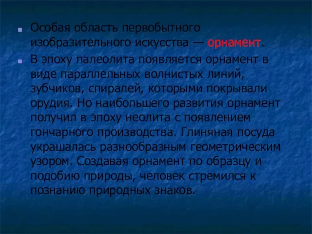 Особая область первобытного изобразительного искусства — орнамент. В эпоху палеолита появляется орнамент