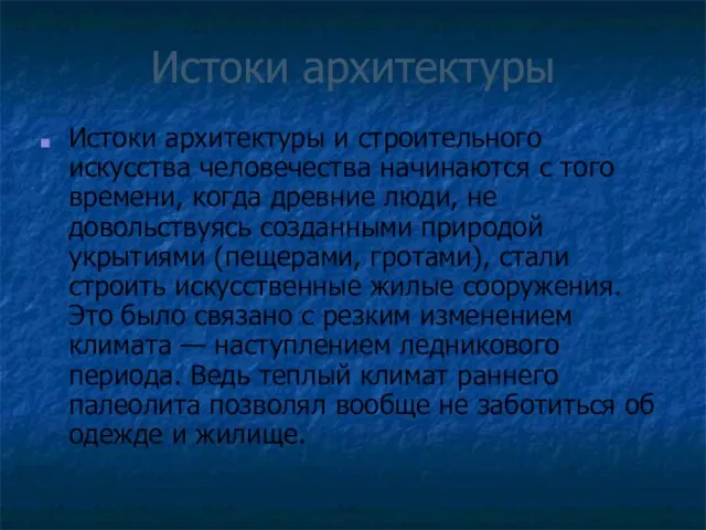 Истоки архитектуры Истоки архитектуры и строительного искусства человечества начинаются с того времени,