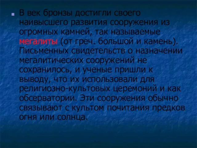 В век бронзы достигли своего наивысшего развития сооружения из огромных камней, так