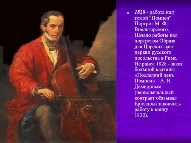 1828 - работа над темой "Помпеи" Портрет М. Ф. Виельгорского. Начало работы
