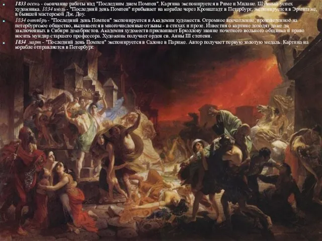 1833 осень - окончание работы над "Последним днем Помпеи". Картина экспонируется в