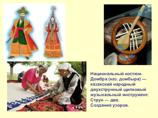 Национальный костюм. Домбра (каз. домбыра) — казахский народный двухструнный щипковый музыкальный инструмент.