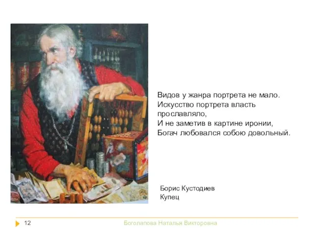 Видов у жанра портрета не мало. Искусство портрета власть прославляло, И не