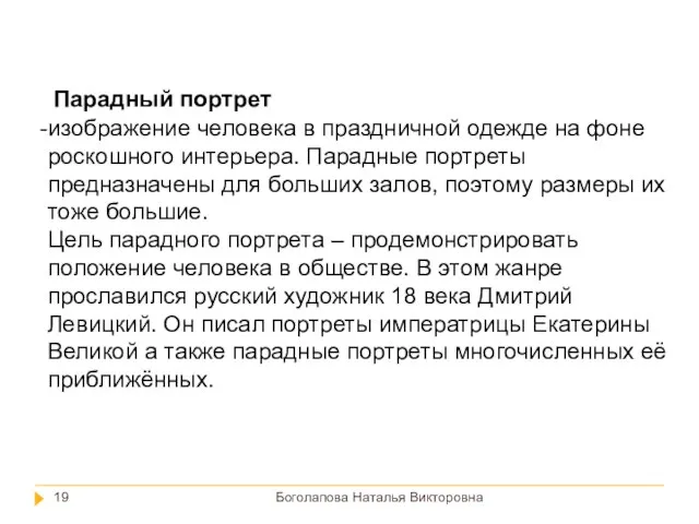 Боголапова Наталья Викторовна изображение человека в праздничной одежде на фоне роскошного интерьера.