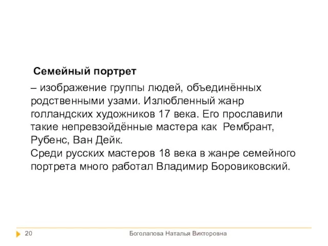 Боголапова Наталья Викторовна – изображение группы людей, объединённых родственными узами. Излюбленный жанр