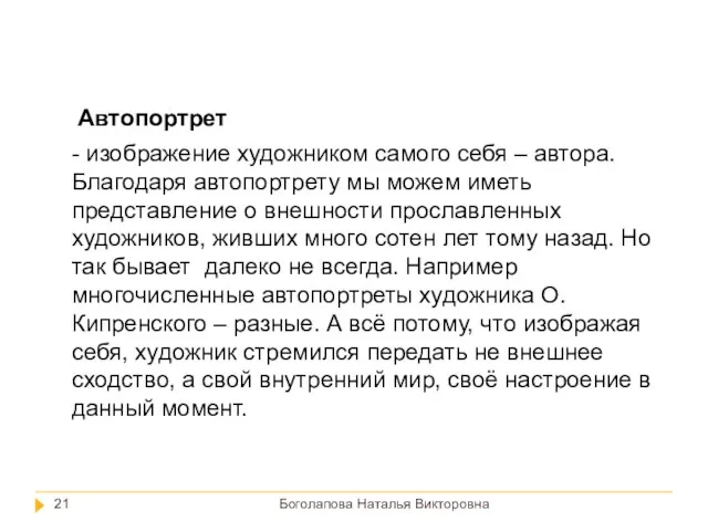 Боголапова Наталья Викторовна - изображение художником самого себя – автора. Благодаря автопортрету