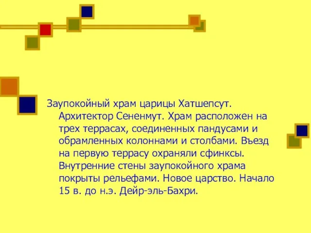 Заупокойный храм царицы Хатшепсут. Архитектор Сененмут. Храм расположен на трех террасах, соединенных