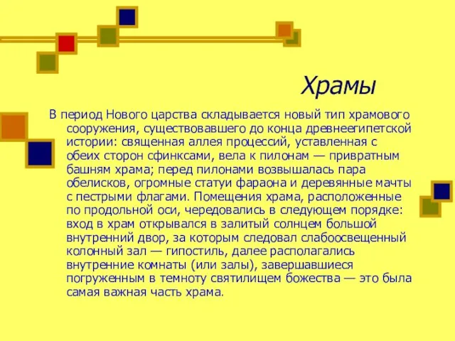 Храмы В период Нового царства складывается новый тип храмового сооружения, существовавшего до