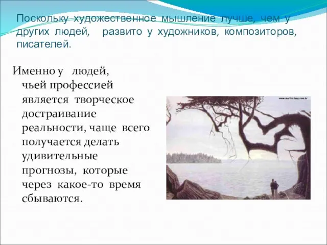 Поскольку художественное мышление лучше, чем у других людей, развито у художников, композиторов,