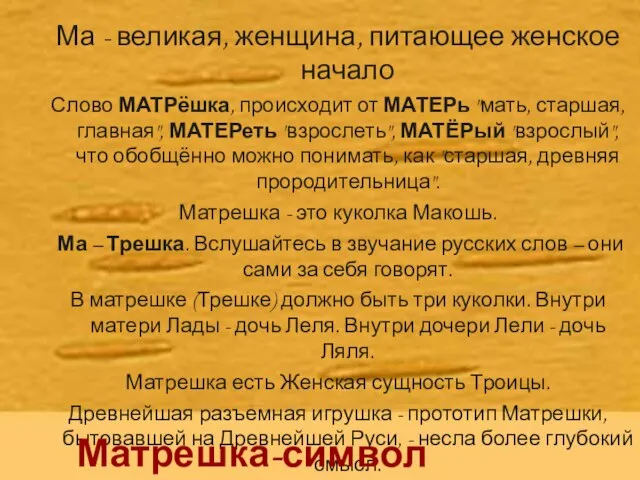 Ма - великая, женщина, питающее женское начало Слово МАТРёшка, происходит от МАТЕРь