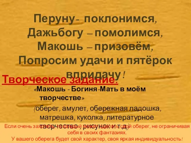 Творческое задание: «Макошь - Богиня-Мать в моём творчестве» (оберег, амулет, обережная ладошка,