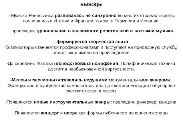 ВЫВОДЫ - Музыка Ренессанса развивалась не синхронно во многих странах Европы, появившись