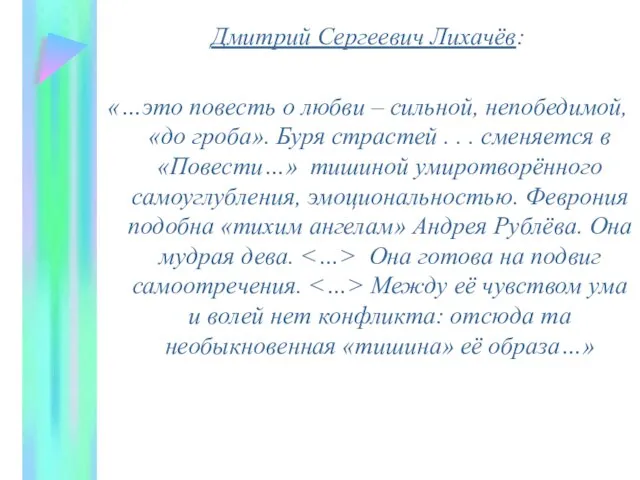 Дмитрий Сергеевич Лихачёв: «…это повесть о любви – сильной, непобедимой, «до гроба».