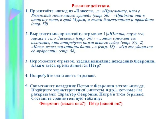 Развитие действия. 1. Прочитайте эпизод из «Повести…»: «Прослышав, что в Рязанской земле