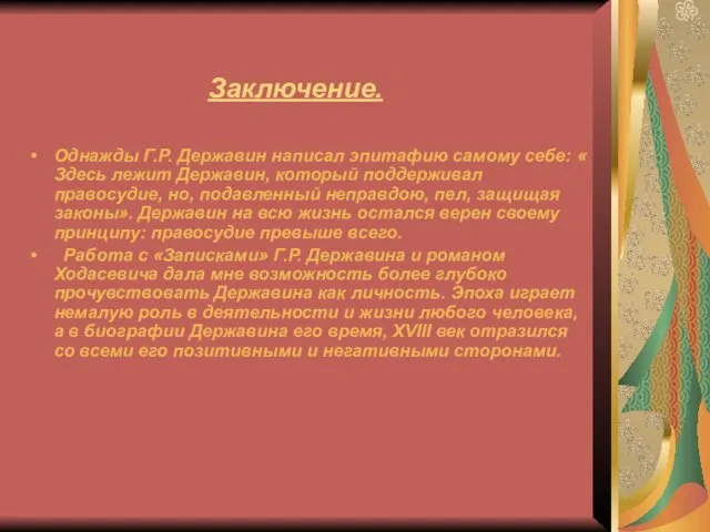 Заключение. Однажды Г.Р. Державин написал эпитафию самому себе: « Здесь лежит Державин,