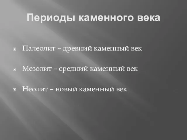 Периоды каменного века Палеолит – древний каменный век Мезолит – средний каменный