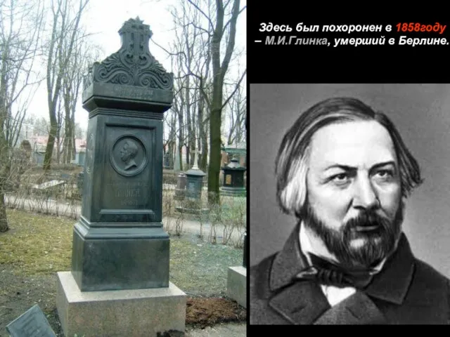 Здесь был похоронен в 1858году – М.И.Глинка, умерший в Берлине.