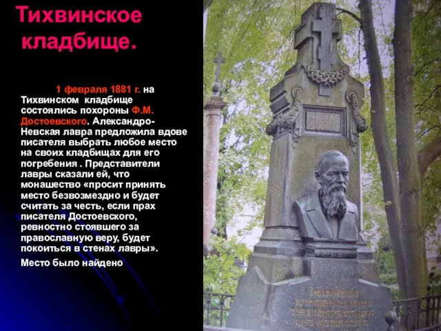 Тихвинское кладбище. 1 февраля 1881 г. на Тихвинском кладбище состоялись похороны Ф.М.Достоевского.
