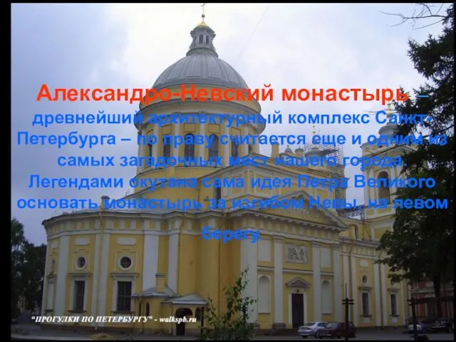 Александро-Невский монастырь – древнейший архитектурный комплекс Санкт-Петербурга – по праву считается еще