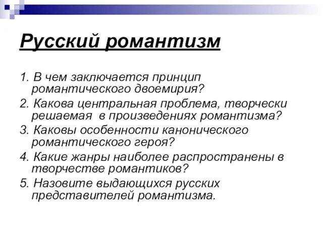 Русский романтизм 1. В чем заключается принцип романтического двоемирия? 2. Какова центральная