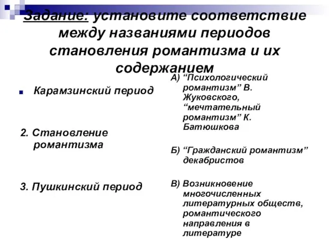 Задание: установите соответствие между названиями периодов становления романтизма и их содержанием Карамзинский