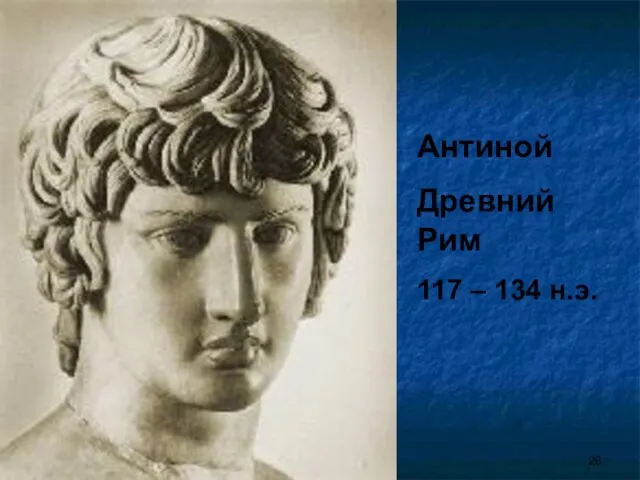 * Антиной Древний Рим 117 – 134 н.э.
