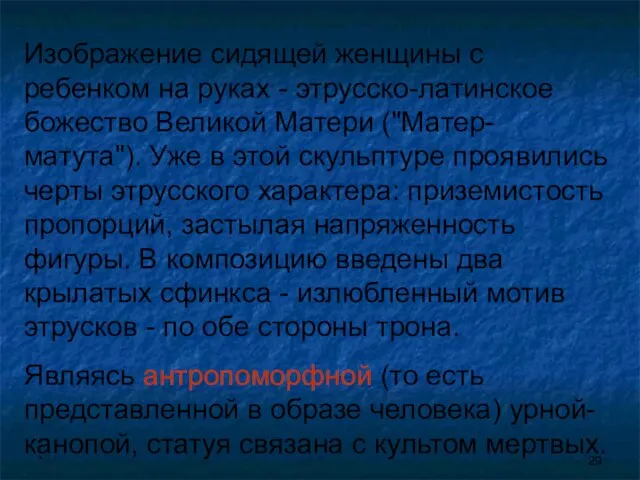 * Изображение сидящей женщины с ребенком на руках - этрусско-латинское божество Великой