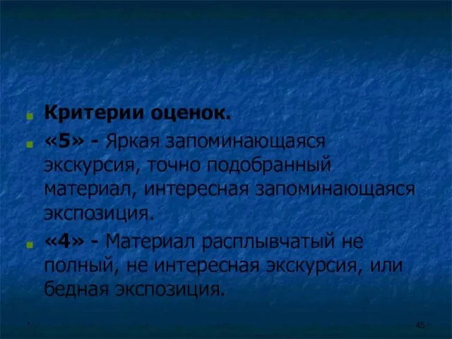 Критерии оценок. «5» - Яркая запоминающаяся экскурсия, точно подобранный материал, интересная запоминающаяся