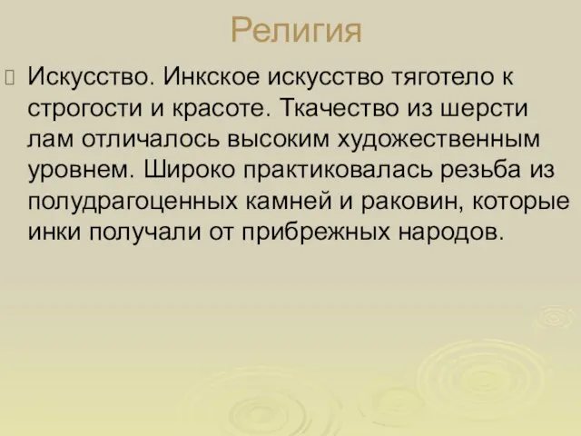 Религия Искусство. Инкское искусство тяготело к строгости и красоте. Ткачество из шерсти