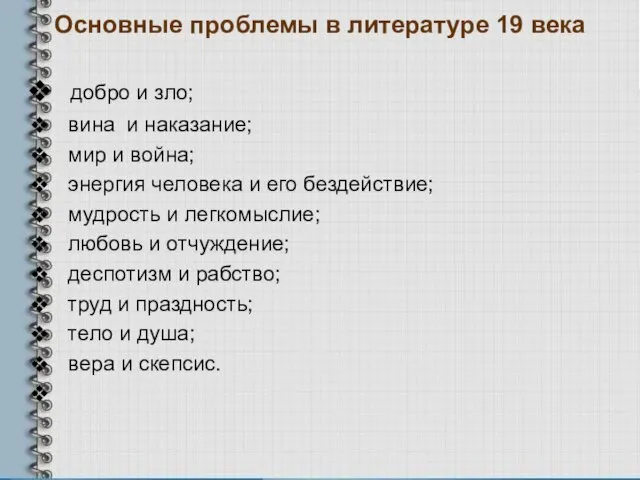 Основные проблемы в литературе 19 века добро и зло; вина и наказание;