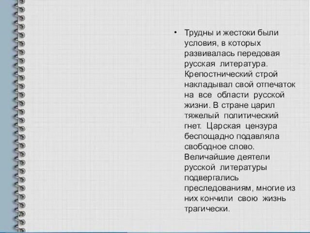 Трудны и жестоки были условия, в которых развивалась передовая русская литература. Крепостнический