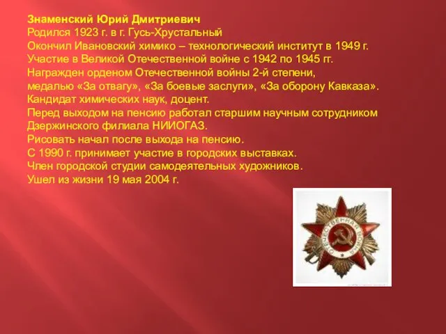 Знаменский Юрий Дмитриевич Родился 1923 г. в г. Гусь-Хрустальный Окончил Ивановский химико