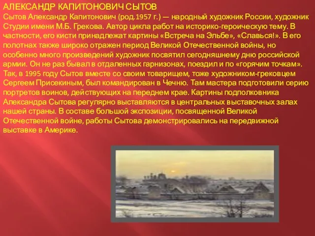 АЛЕКСАНДР КАПИТОНОВИЧ СЫТОВ Сытов Александр Капитонович (род.1957 г.) — народный художник России,