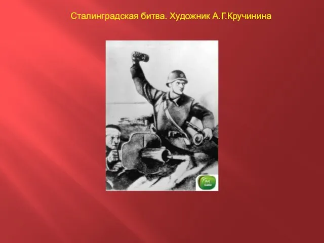 Сталинградская битва. Художник А.Г.Кручинина