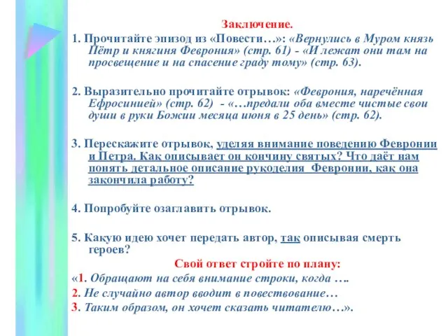 Заключение. 1. Прочитайте эпизод из «Повести…»: «Вернулись в Муром князь Пётр и