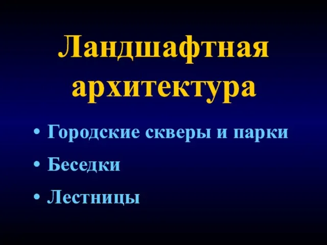 Ландшафтная архитектура Городские скверы и парки Беседки Лестницы