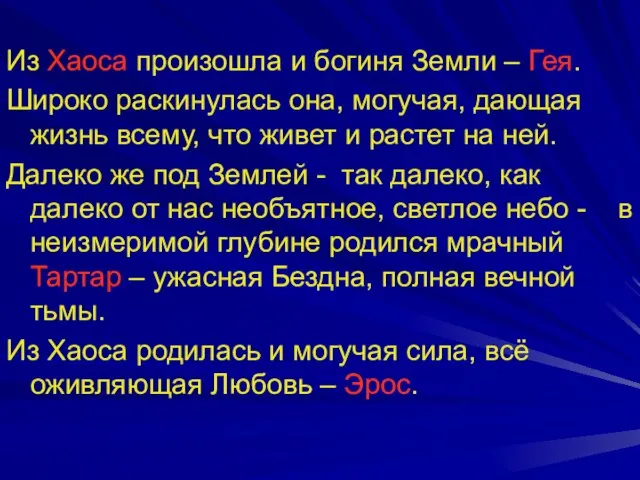 Из Хаоса произошла и богиня Земли – Гея. Широко раскинулась она, могучая,